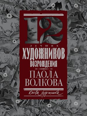 cover image of 12 лучших художников Возрождения